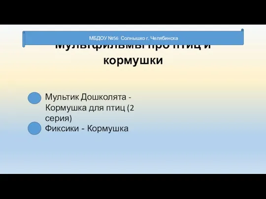 Мультфильмы про птиц и кормушки МБДОУ №56 Солнышко г. Челябинска Мультик Дошколята