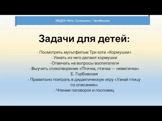 Задачи для детей: - Посмотреть мультфильм Три кота «Кормушки» - Узнать из