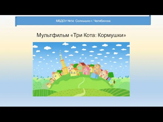 МБДОУ №56 Солнышко г. Челябинска Мультфильм «Три Кота: Кормушки»