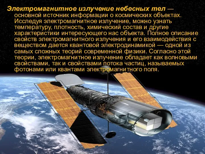 Электромагнитное излучение небесных тел — основной источник информации о космических объектах. Исследуя