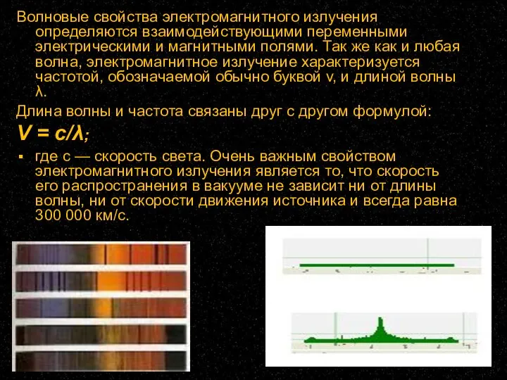 Волновые свойства электромагнитного излучения определяются взаимодействующими переменными электрическими и магнитными полями. Так