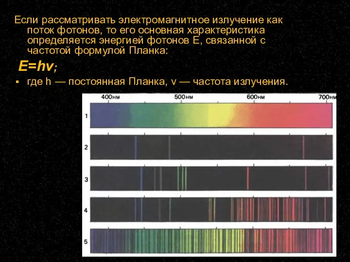 Если рассматривать электромагнитное излучение как поток фотонов, то его основная характеристика определяется