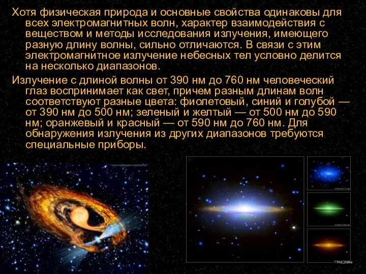 Хотя физическая природа и основные свойства одинаковы для всех электромагнитных волн, характер