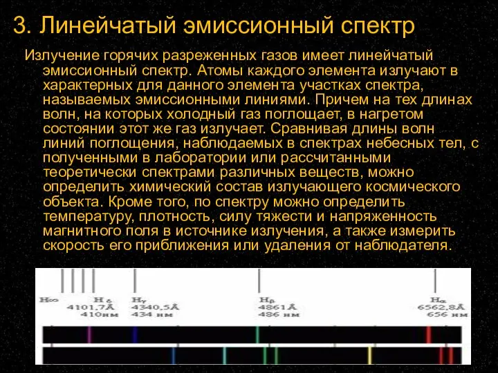 3. Линейчатый эмиссионный спектр Излучение горячих разреженных газов имеет линейчатый эмиссионный спектр.