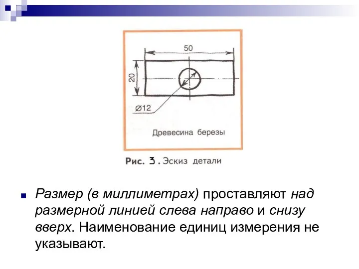 Размер (в миллиметрах) проставляют над размерной линией слева направо и снизу вверх.