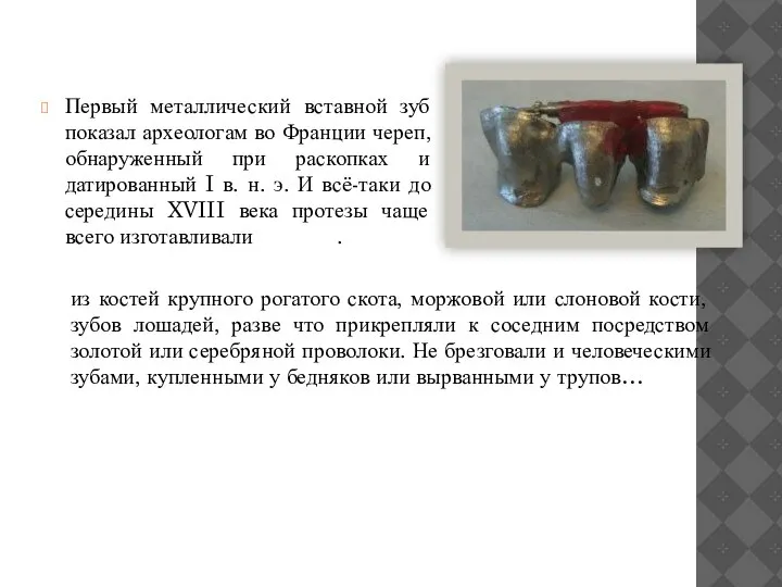 Первый металлический вставной зуб показал археологам во Франции череп, обнаруженный при раскопках