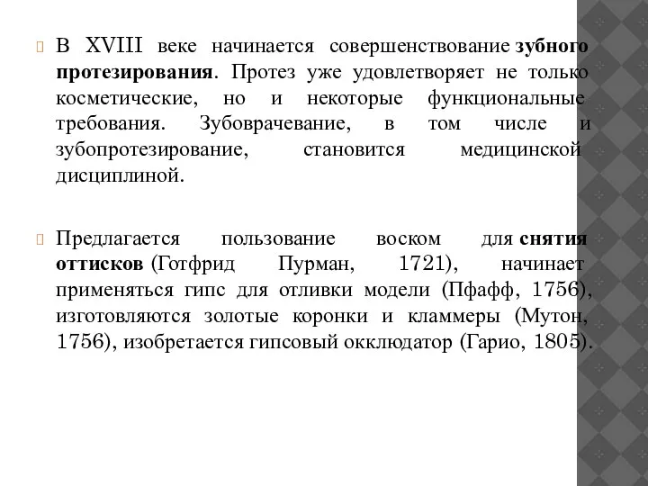 В XVIII веке начинается совершенствование зубного протезирования. Протез уже удовлетворяет не только