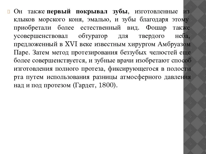 Он также первый покрывал зубы, изготовленные из клыков морского коня, эмалью, и