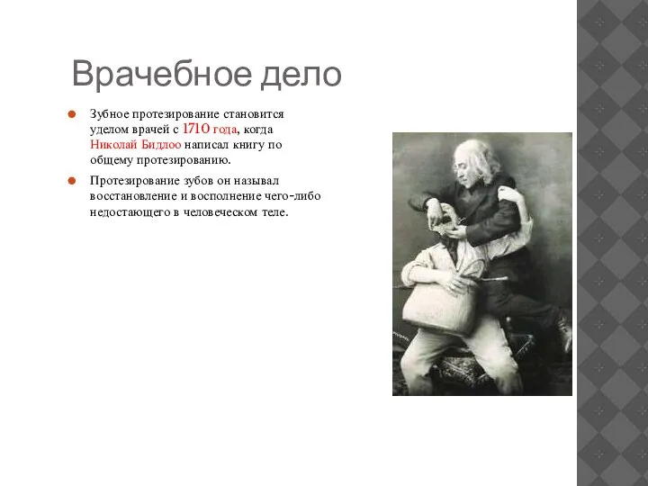 Врачебное дело Зубное протезирование становится уделом врачей с 1710 года, когда Николай