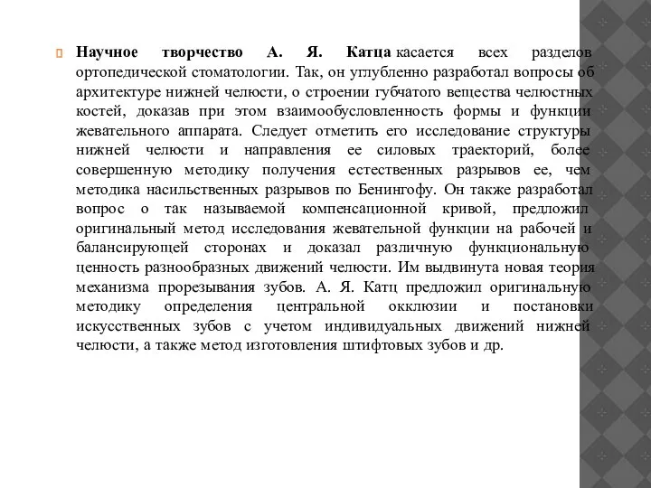 Научное творчество А. Я. Катца касается всех разделов ортопедической стоматологии. Так, он