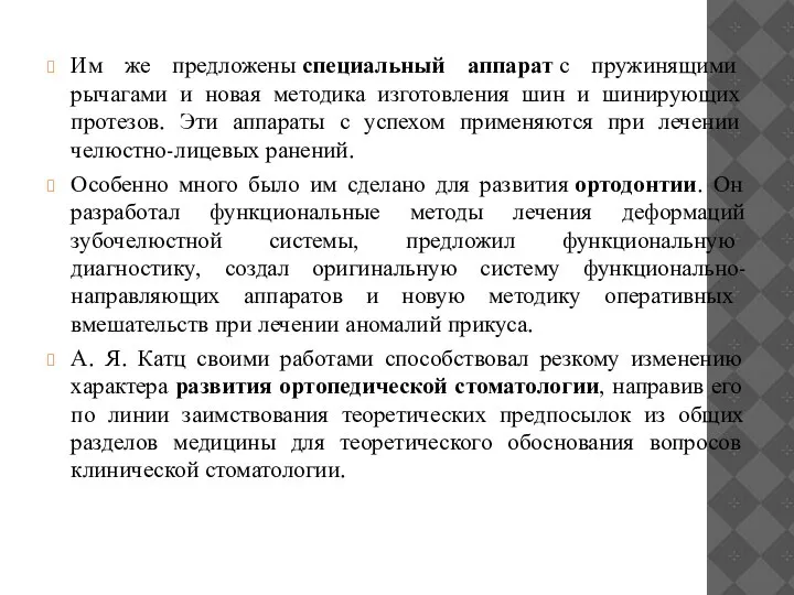 Им же предложены специальный аппарат с пружинящими рычагами и новая методика изготовления