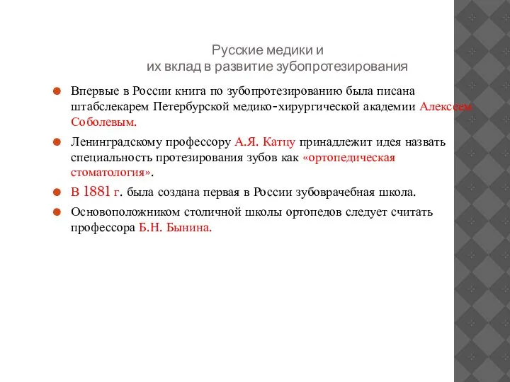 Русские медики и их вклад в развитие зубопротезирования Впервые в России книга