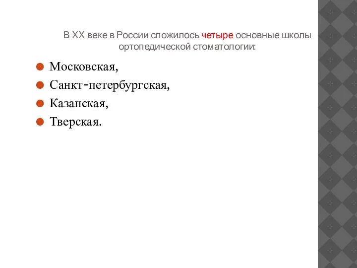 В XX веке в России сложилось четыре основные школы ортопедической стоматологии: Московская, Санкт-петербургская, Казанская, Тверская.