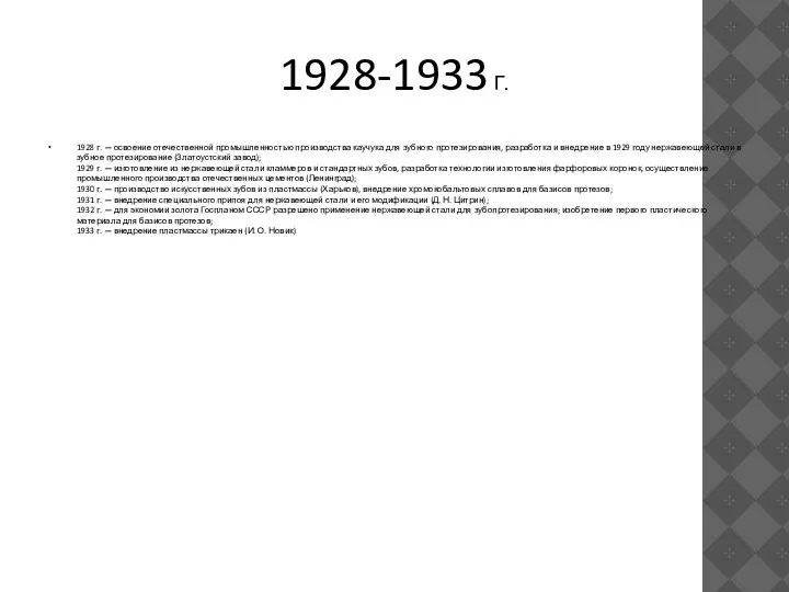 1928-1933 Г. 1928 г. — освоение отечественной промышленностью производства каучука для зубного