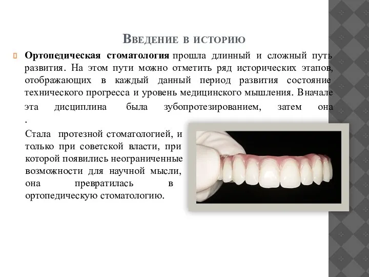 Введение в историю Ортопедическая стоматология прошла длинный и сложный путь развития. На