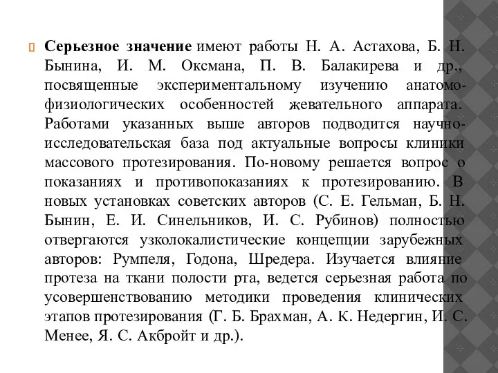 Серьезное значение имеют работы Н. А. Астахова, Б. Н. Бынина, И. М.