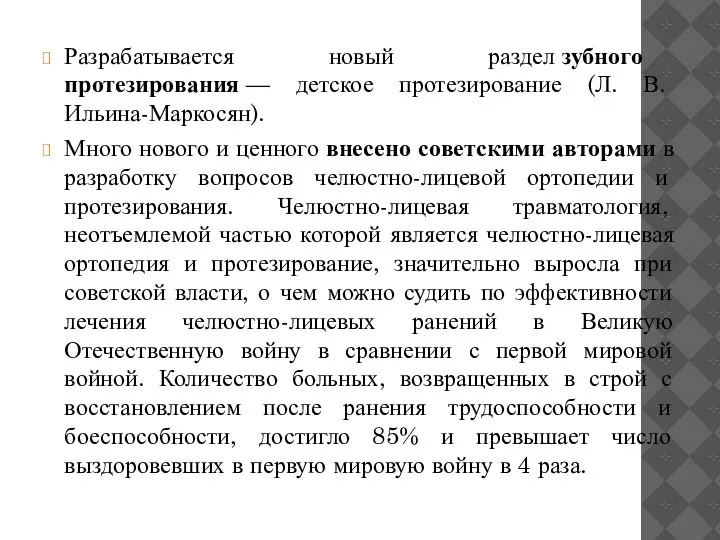 Разрабатывается новый раздел зубного протезирования — детское протезирование (Л. В. Ильина-Маркосян). Много