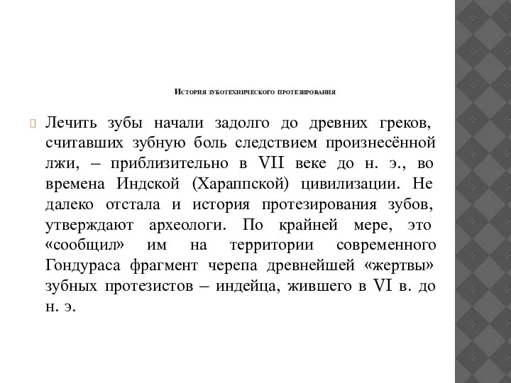 История зуботехнического протезирования Лечить зубы начали задолго до древних греков, считавших зубную