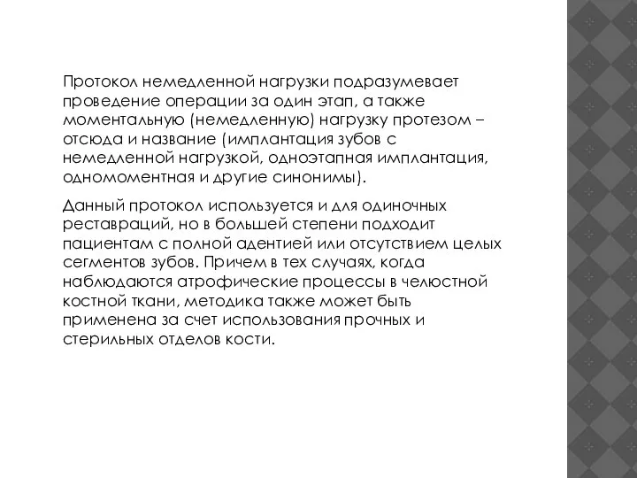 Протокол немедленной нагрузки подразумевает проведение операции за один этап, а также моментальную