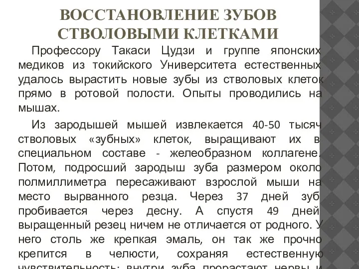 ВОССТАНОВЛЕНИЕ ЗУБОВ СТВОЛОВЫМИ КЛЕТКАМИ Профессору Такаси Цудзи и группе японских медиков из