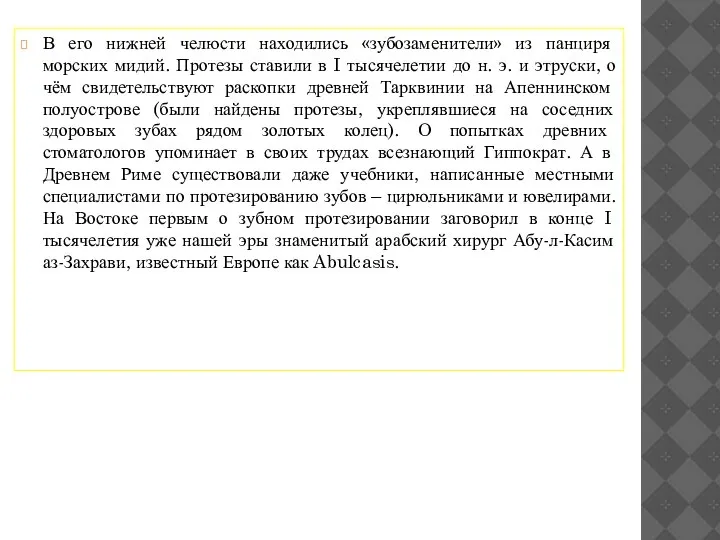 В его нижней челюсти находились «зубозаменители» из панциря морских мидий. Протезы ставили