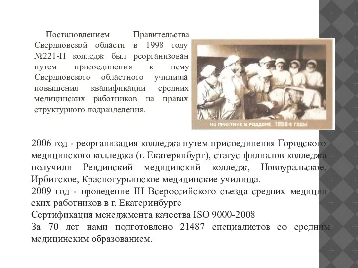 Постановлением Правительства Свердловской области в 1998 году №221-П колледж был реорганизован путем