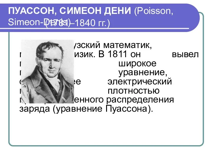 ПУАССОН, СИМЕОН ДЕНИ (Poisson, Simeon-Denis) (1781–1840 гг.) Французский математик, механик и физик.