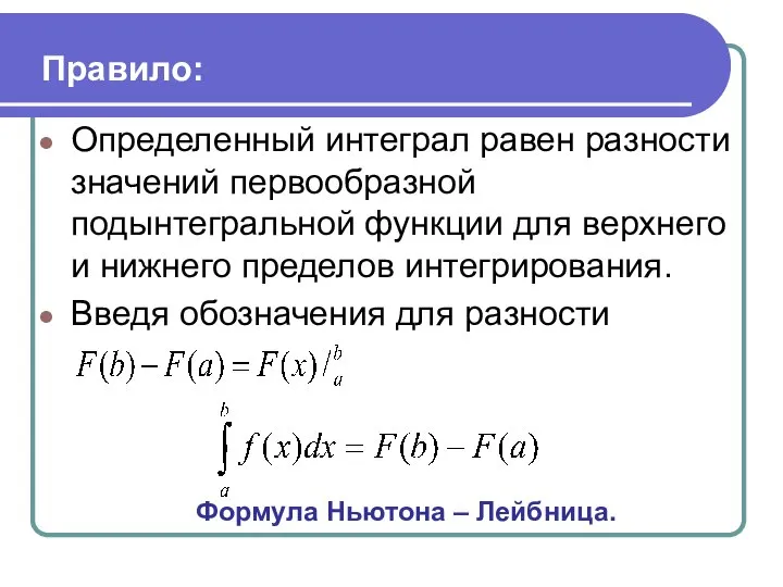 Правило: Определенный интеграл равен разности значений первообразной подынтегральной функции для верхнего и