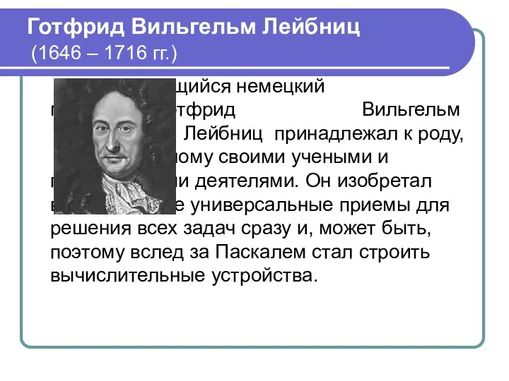 Готфрид Вильгельм Лейбниц (1646 – 1716 гг.) Выдающийся немецкий мыслитель Готфрид Вильгельм