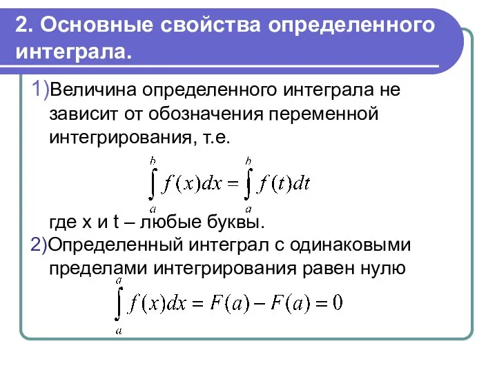 2. Основные свойства определенного интеграла. 1)Величина определенного интеграла не зависит от обозначения