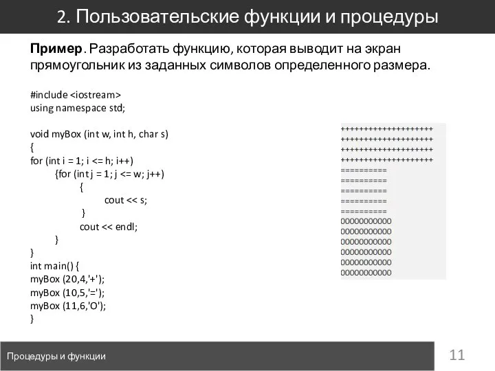 2. Пользовательские функции и процедуры Процедуры и функции Пример. Разработать функцию, которая