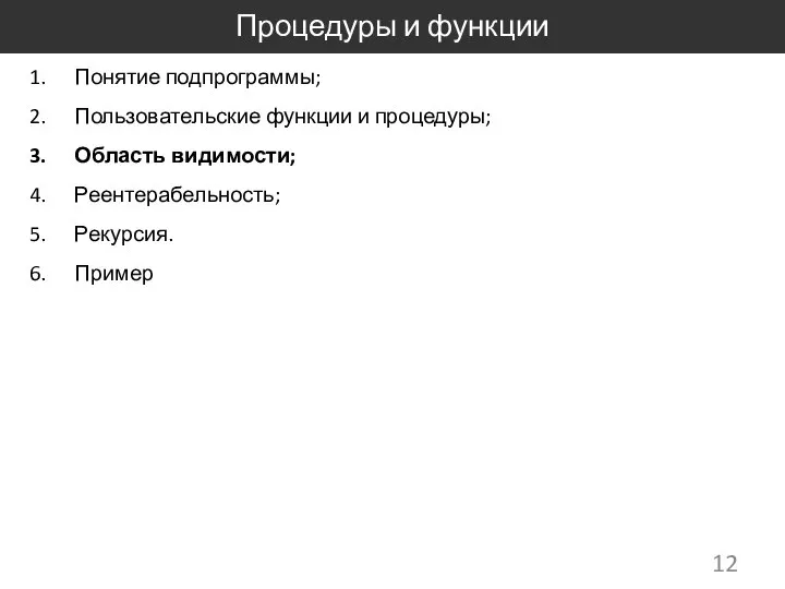 Процедуры и функции Понятие подпрограммы; Пользовательские функции и процедуры; Область видимости; Реентерабельность; Рекурсия. Пример