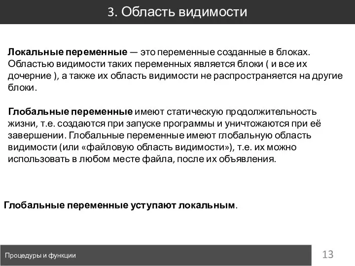 3. Область видимости Процедуры и функции Локальные переменные — это переменные созданные