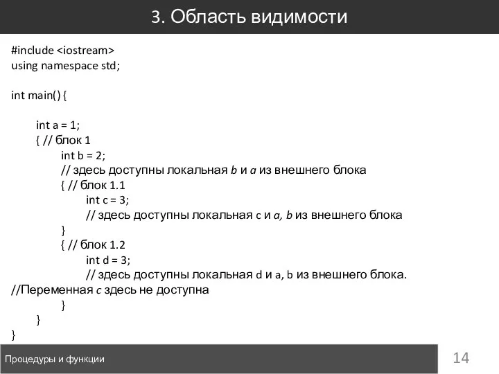 3. Область видимости Процедуры и функции #include using namespace std; int main()