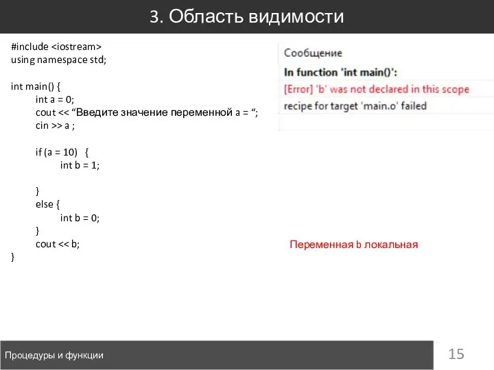 3. Область видимости Процедуры и функции #include using namespace std; int main()