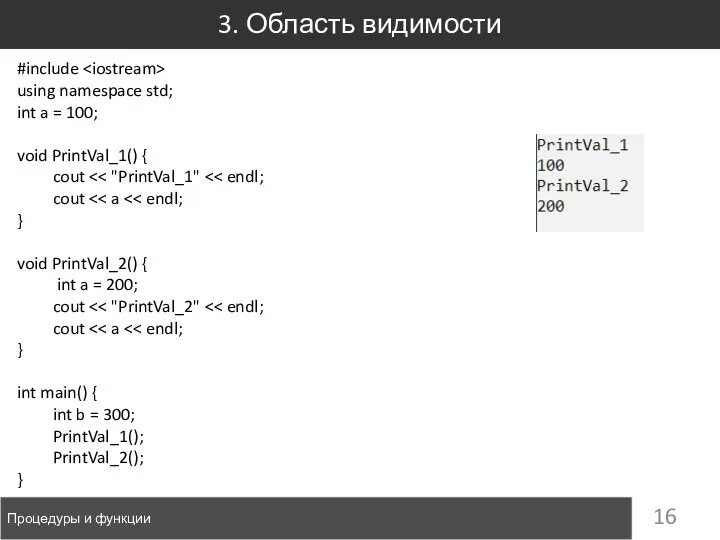 3. Область видимости Процедуры и функции #include using namespace std; int a