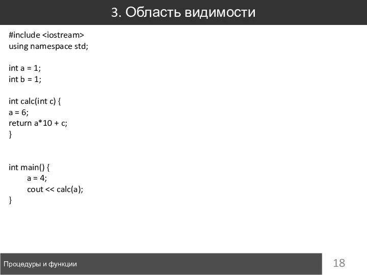 3. Область видимости Процедуры и функции #include using namespace std; int a