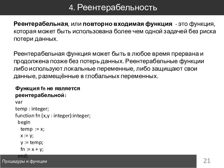 4. Реентерабельность Процедуры и функции Реентерабельная, или повторно входимая функция - это