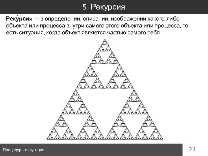 5. Рекурсия Процедуры и функции Реку́рсия — в определении, описании, изображении какого-либо