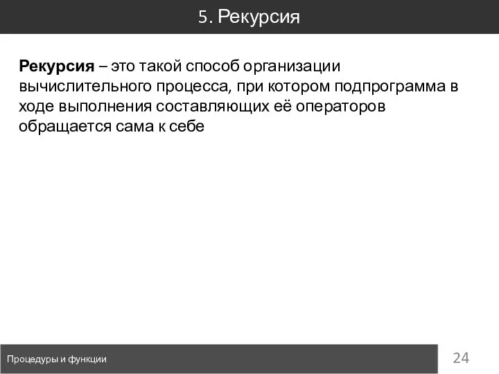 5. Рекурсия Процедуры и функции Рекурсия – это такой способ организации вычислительного