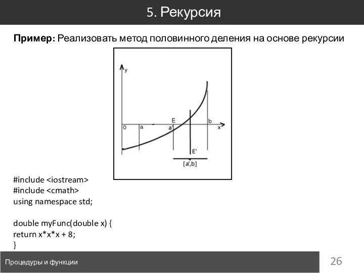 5. Рекурсия Процедуры и функции Пример: Реализовать метод половинного деления на основе