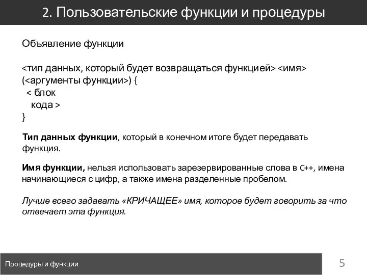 2. Пользовательские функции и процедуры Процедуры и функции Объявление функции ( )