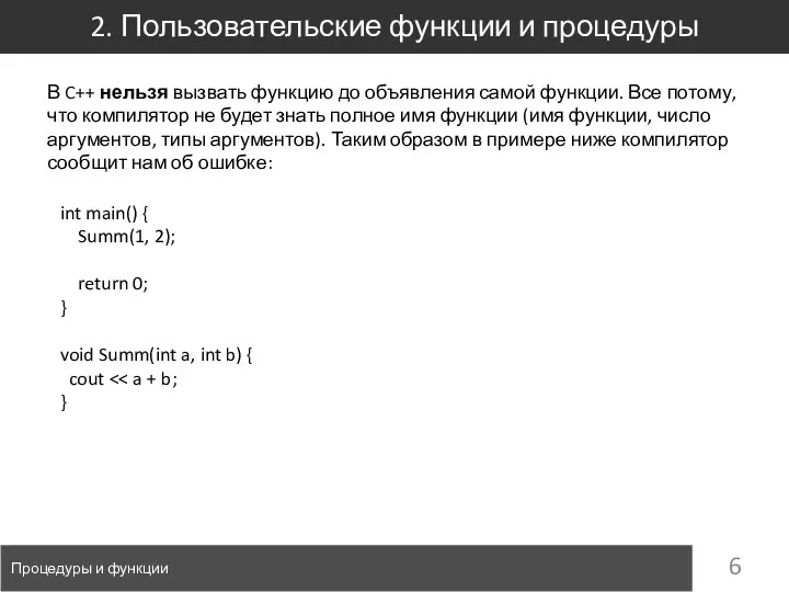 2. Пользовательские функции и процедуры Процедуры и функции В C++ нельзя вызвать