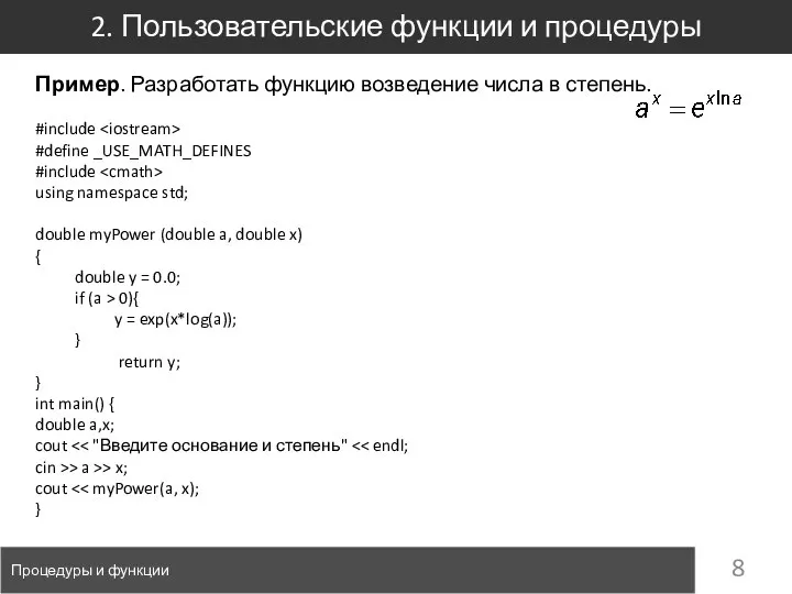 2. Пользовательские функции и процедуры Процедуры и функции Пример. Разработать функцию возведение