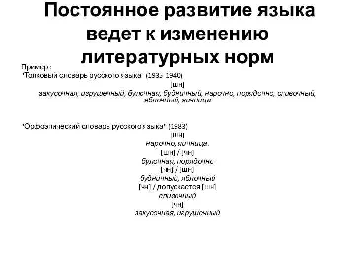 Постоянное развитие языка ведет к изменению литературных норм Пример : "Толковый словарь