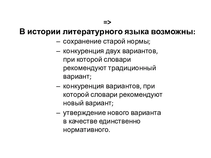 => В истории литературного языка возможны: сохранение старой нормы; конкуренция двух вариантов,