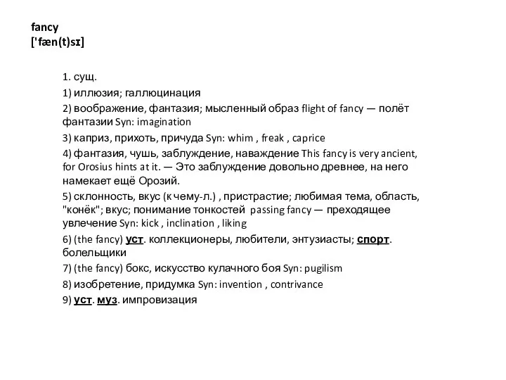 fancy ['fæn(t)sɪ] 1. сущ. 1) иллюзия; галлюцинация 2) воображение, фантазия; мысленный образ