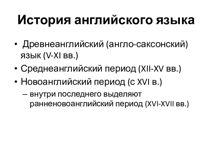 История английского языка Древнеанглийский (англо-саксонский) язык (V-XI вв.) Среднеанглийский период (XII-XV вв.)