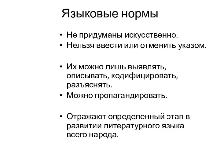 Языковые нормы Не придуманы искусственно. Нельзя ввести или отменить указом. Их можно