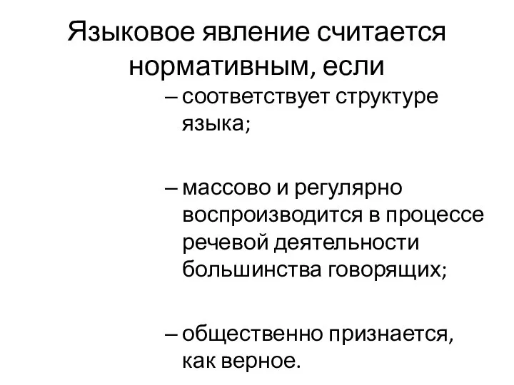 Языковое явление считается нормативным, если соответствует структуре языка; массово и регулярно воспроизводится